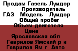 Продам Газель Луидор-3009D3 › Производитель ­ ГАЗ › Модель ­ Луидор-3009D3 › Общий пробег ­ 60 000 › Объем двигателя ­ 2 890 › Цена ­ 420 000 - Ярославская обл., Гаврилов-Ямский р-н, Гаврилов-Ям г. Авто » Спецтехника   